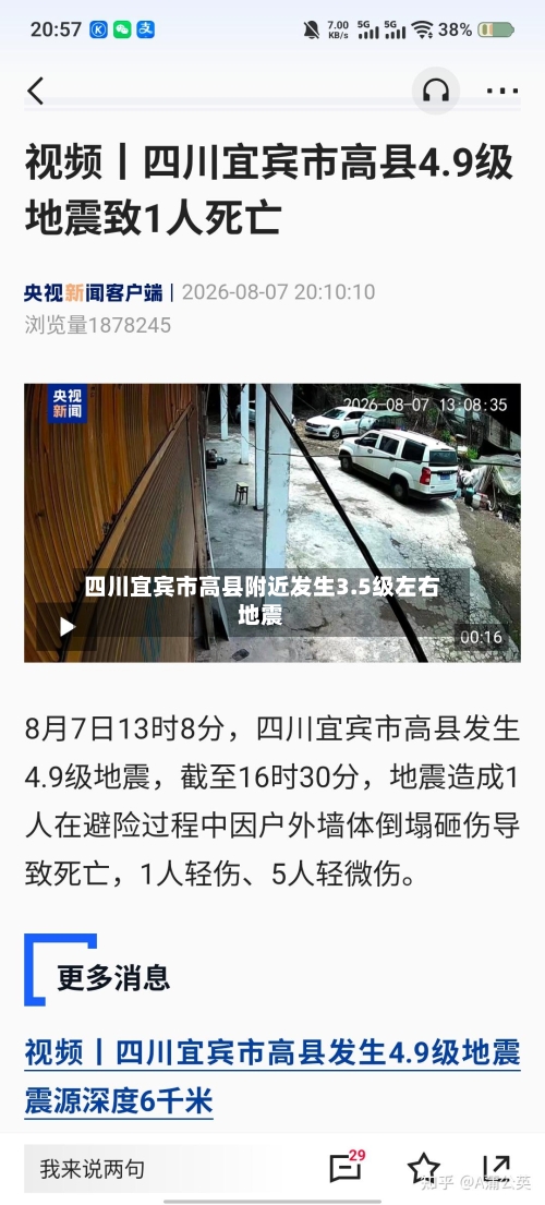 四川宜宾市高县附近发生3.5级左右地震-第2张图片