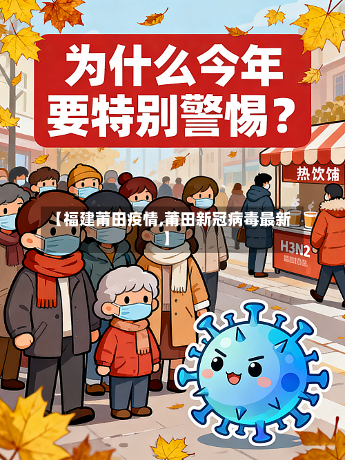 【福建莆田疫情,莆田新冠病毒最新】-第3张图片