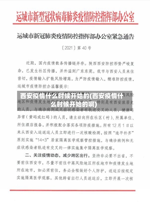 西安疫情什么时候开始的(西安疫情什么时候开始的啊)