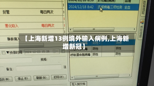 【上海新增13例境外输入病例,上海新增新冠】-第2张图片