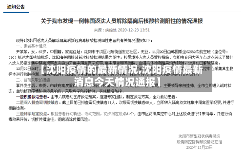 【沈阳疫情的最新情况,沈阳疫情最新消息今天情况通报】