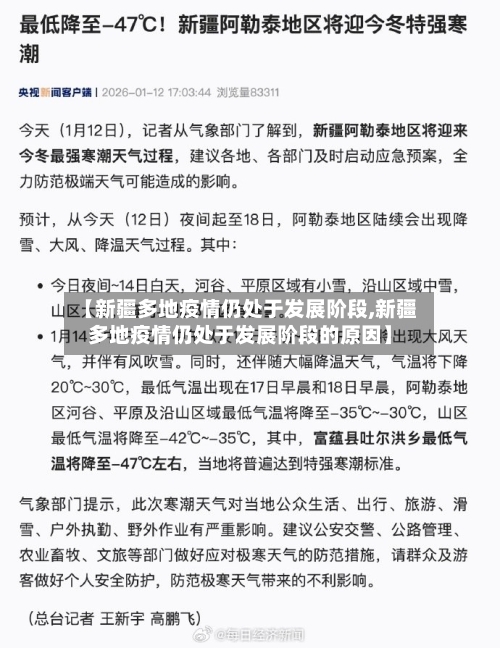 【新疆多地疫情仍处于发展阶段,新疆多地疫情仍处于发展阶段的原因】-第2张图片