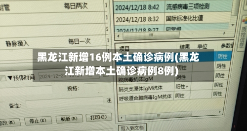 黑龙江新增16例本土确诊病例(黑龙江新增本土确诊病例8例)-第2张图片