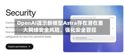 OpenAI提示新模型Astra存在潜在重大网络安全风险，强化安全管控-第3张图片