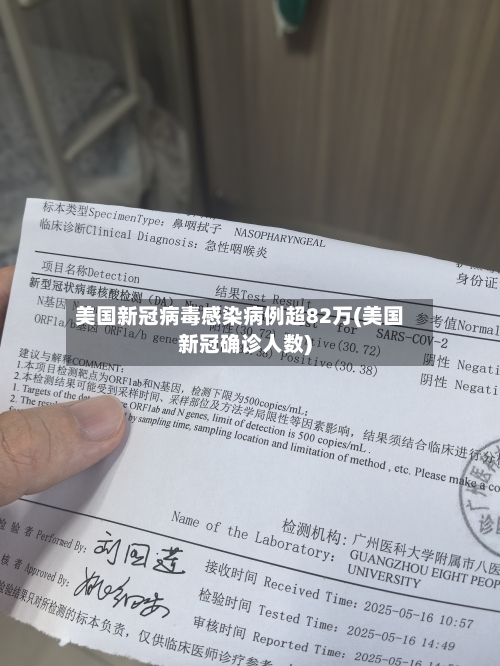 美国新冠病毒感染病例超82万(美国新冠确诊人数)