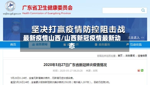 最新疫情山西/山西新冠疫情最新动态