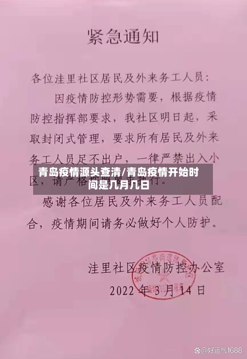 青岛疫情源头查清/青岛疫情开始时间是几月几日-第2张图片