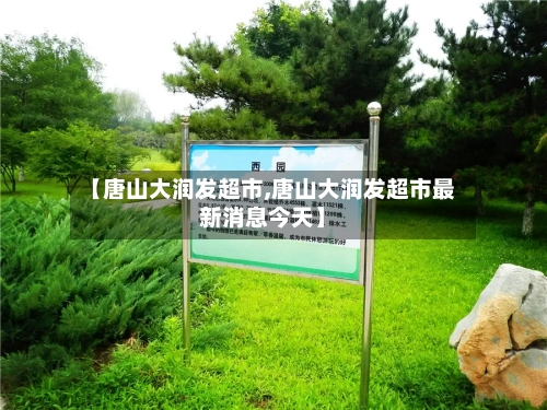 【唐山大润发超市,唐山大润发超市最新消息今天】