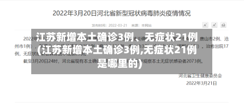 江苏新增本土确诊3例、无症状21例(江苏新增本土确诊3例,无症状21例是哪里的)