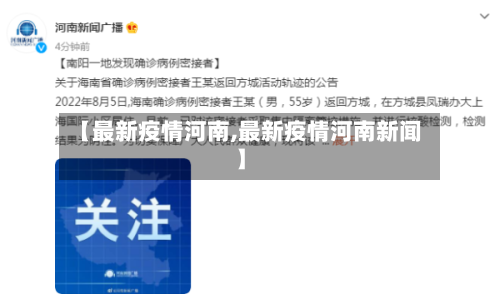 【最新疫情河南,最新疫情河南新闻】-第2张图片