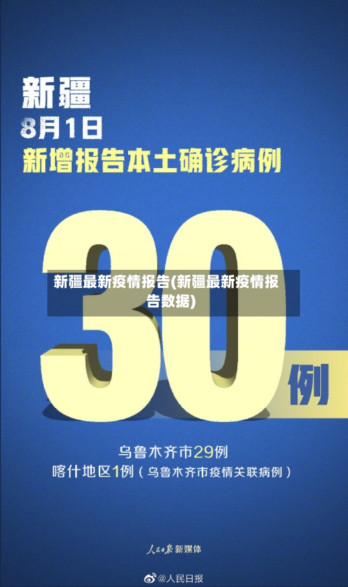 新疆最新疫情报告(新疆最新疫情报告数据)