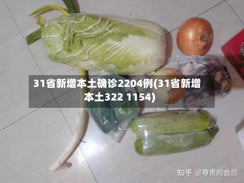 31省新增本土确诊2204例(31省新增本土322 1154)