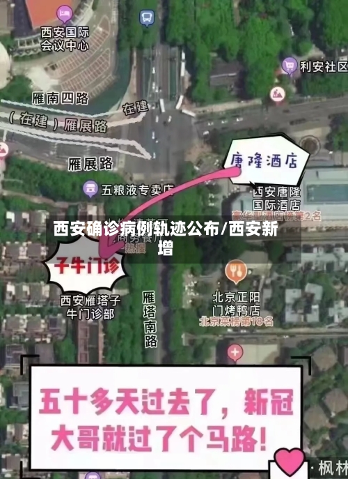 西安确诊病例轨迹公布/西安新增