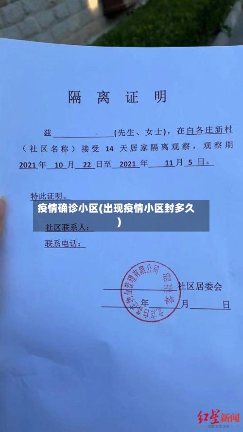 疫情确诊小区(出现疫情小区封多久)