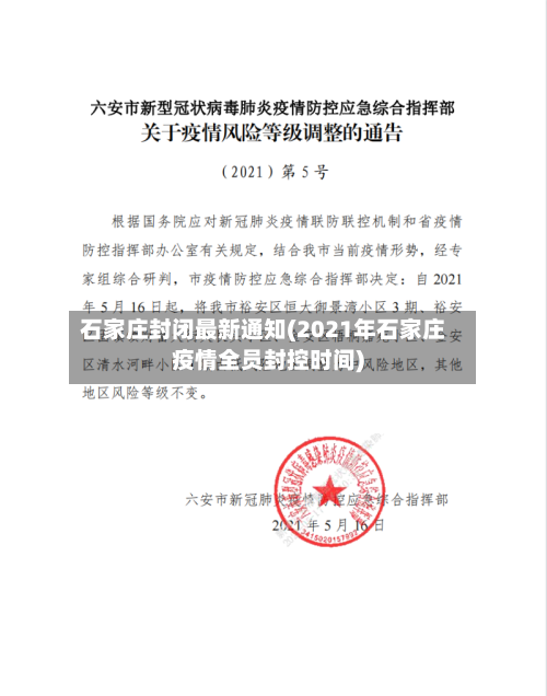 石家庄封闭最新通知(2021年石家庄疫情全员封控时间)-第3张图片