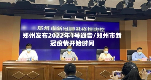 郑州发布2022年1号通告/郑州市新冠疫情开始时间