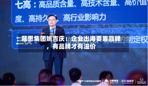 慕思集团姚吉庆：企业出海要靠品牌，有品牌才有溢价