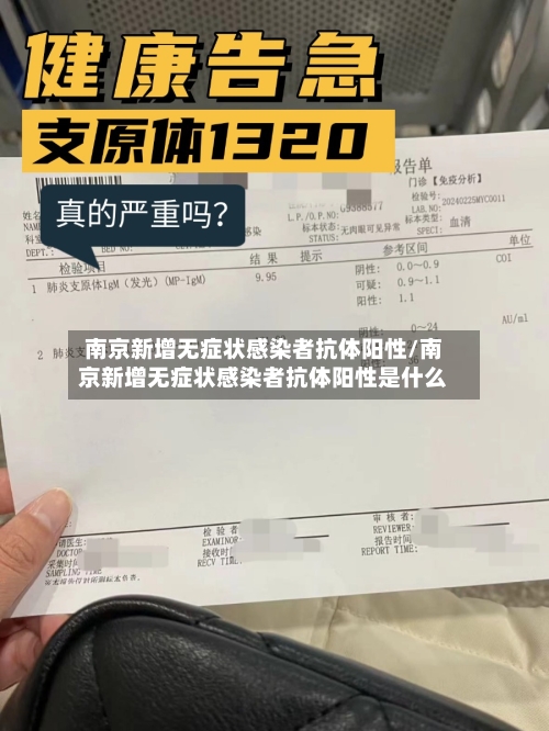 南京新增无症状感染者抗体阳性/南京新增无症状感染者抗体阳性是什么