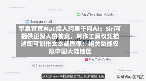 苹果官宣Mac接入阿里千问AI：Siri可提供更深入的答案，写作工具仅凭描述即可创作文本或图像！相关功能仅限中国大陆地区-第3张图片