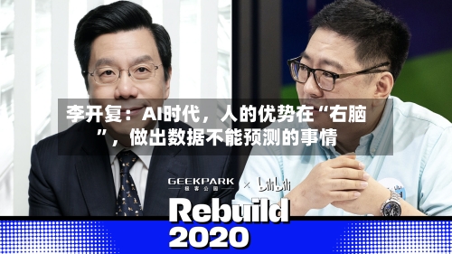 李开复：AI时代，人的优势在“右脑”	，做出数据不能预测的事情-第2张图片