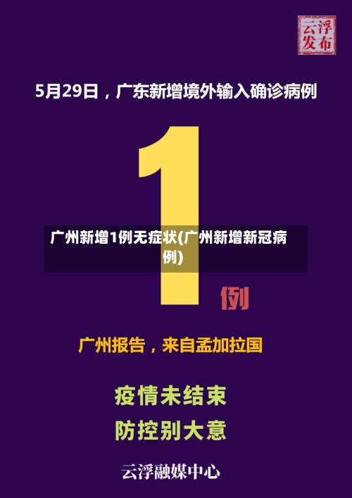 广州新增1例无症状(广州新增新冠病例)-第3张图片
