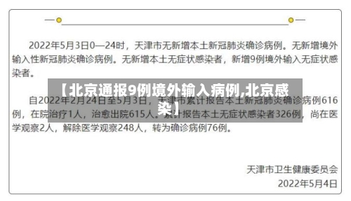 【北京通报9例境外输入病例,北京感染】