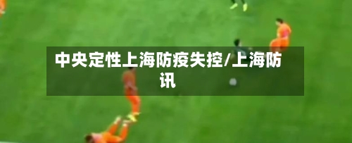 中央定性上海防疫失控/上海防讯-第3张图片