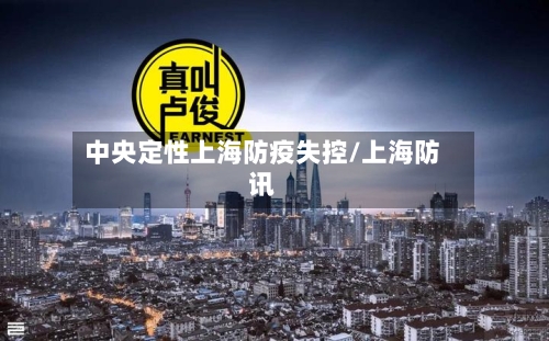 中央定性上海防疫失控/上海防讯