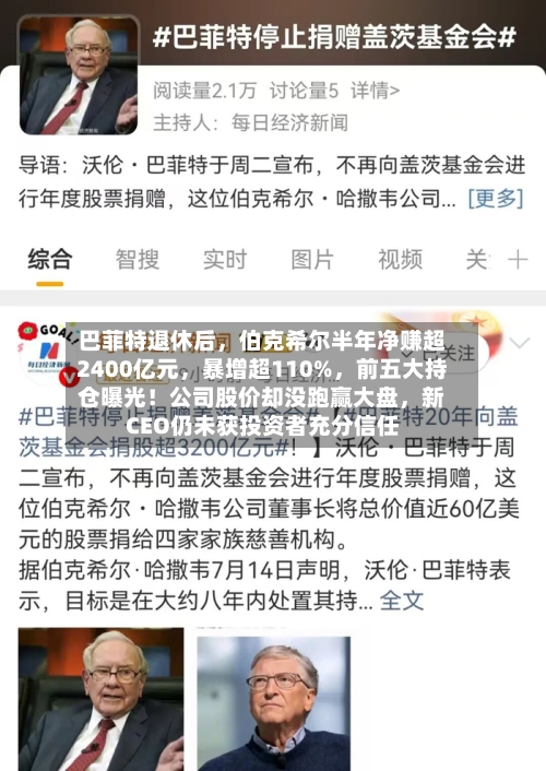 巴菲特退休后，伯克希尔半年净赚超2400亿元，暴增超110%	，前五大持仓曝光！公司股价却没跑赢大盘，新CEO仍未获投资者充分信任-第2张图片
