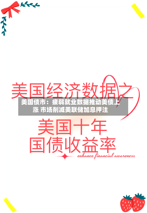 美国债市:疲弱就业数据推动美债上涨 市场削减美联储加息押注-第2张图片