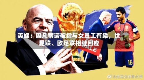 英媒：因凡蒂诺被指与女员工有染，世界足联、欧足联相继回应-第2张图片
