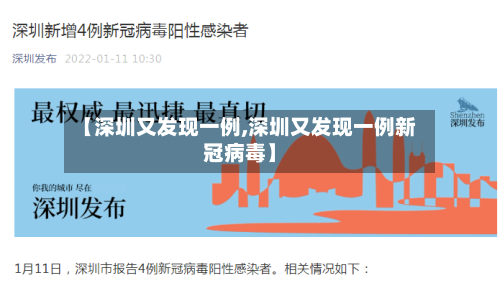 【深圳又发现一例,深圳又发现一例新冠病毒】