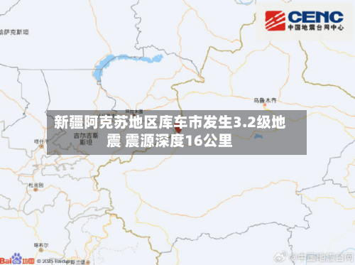 新疆阿克苏地区库车市发生3.2级地震 震源深度16公里
