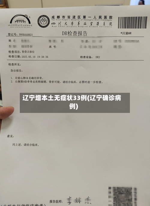 辽宁增本土无症状33例(辽宁确诊病例)-第2张图片