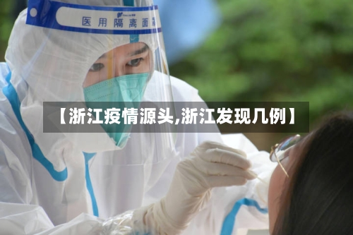 【浙江疫情源头,浙江发现几例】