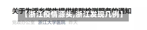 【浙江疫情源头,浙江发现几例】-第2张图片
