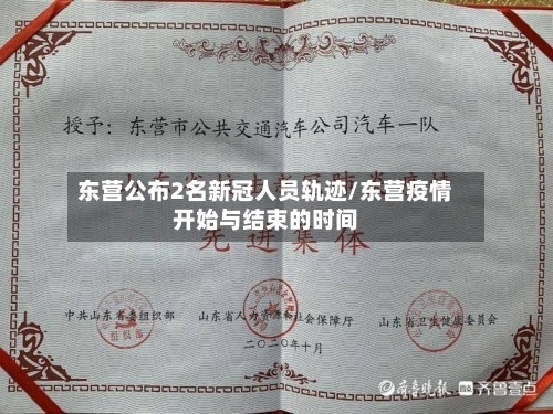东营公布2名新冠人员轨迹/东营疫情开始与结束的时间