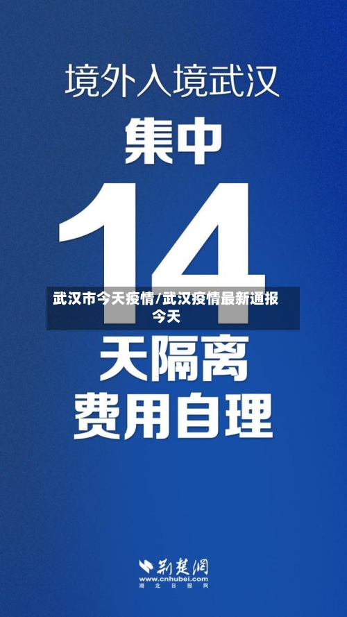 武汉市今天疫情/武汉疫情最新通报今天