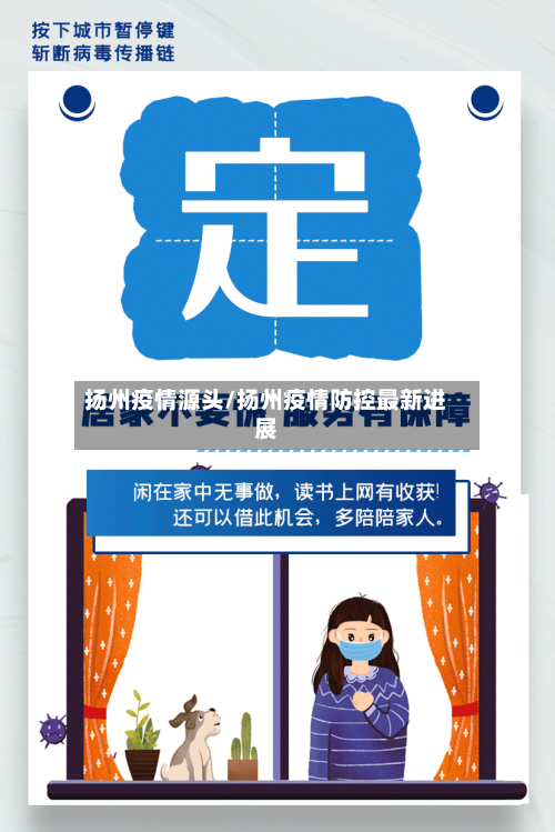 扬州疫情源头/扬州疫情防控最新进展-第2张图片