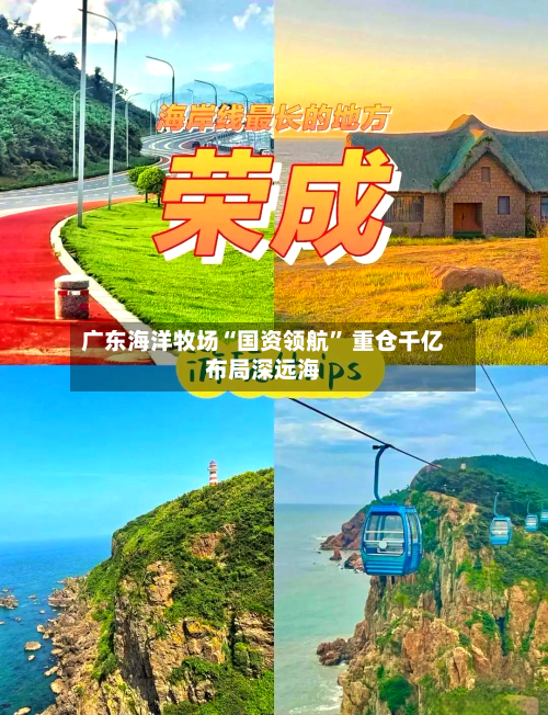 广东海洋牧场“国资领航” 重仓千亿布局深远海-第3张图片