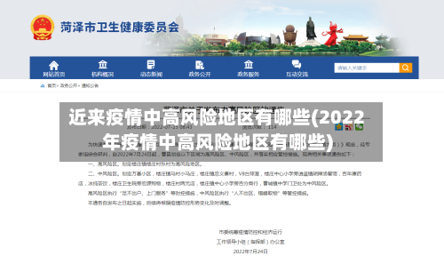 近来疫情中高风险地区有哪些(2022年疫情中高风险地区有哪些)-第2张图片