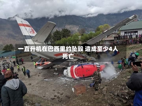 一直升机在巴西里约坠毁 造成至少4人死亡