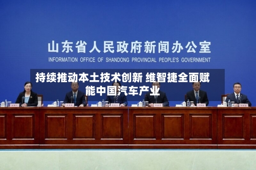 持续推动本土技术创新 维智捷全面赋能中国汽车产业-第2张图片