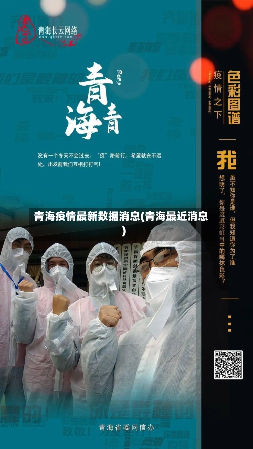 青海疫情最新数据消息(青海最近消息)