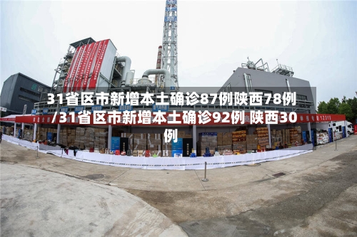31省区市新增本土确诊87例陕西78例/31省区市新增本土确诊92例 陕西30例-第3张图片