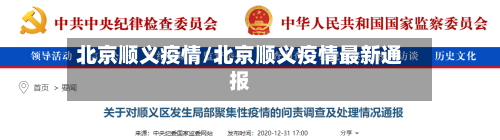 北京顺义疫情/北京顺义疫情最新通报-第3张图片