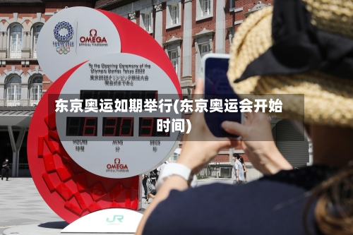 东京奥运如期举行(东京奥运会开始时间)-第2张图片