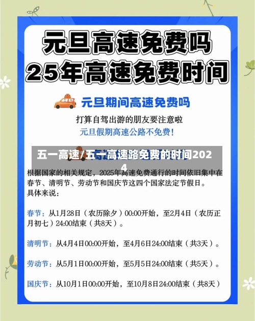 五一高速/五一高速路免费的时间2024