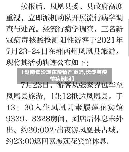 【湖南长沙现在疫情严重吗,长沙有疫情病例吗】-第2张图片