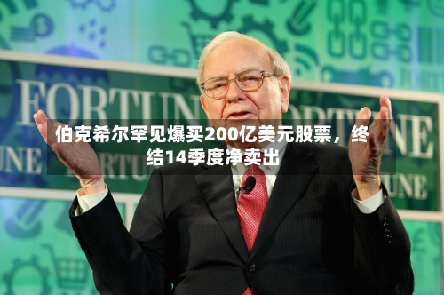 伯克希尔罕见爆买200亿美元股票	，终结14季度净卖出-第2张图片